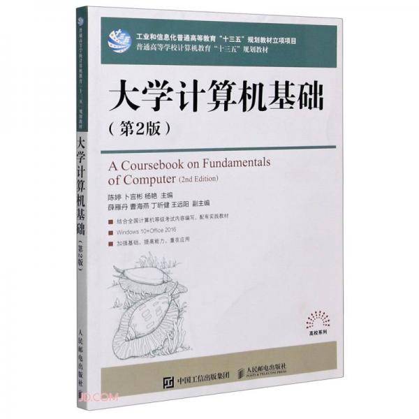 大学计算机基础(第2版普通高等学校计算机教育十三五规划教材)/高校系列
