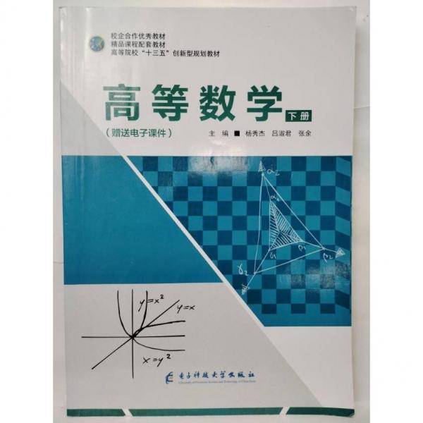 高等数学下册 杨秀杰 吕淑君 张余 电子科技大学出版社 9787564776114