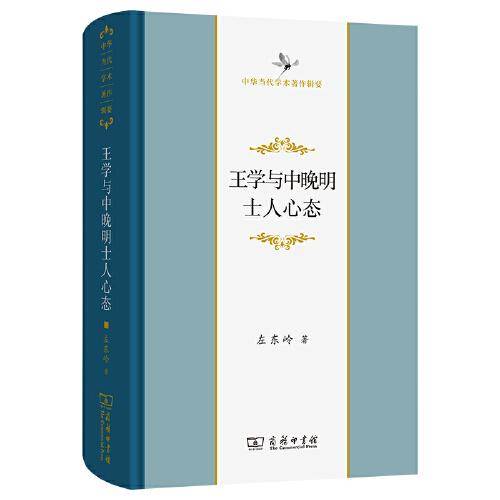 王学与中晚明士人心态(中华当代学术著作辑要)