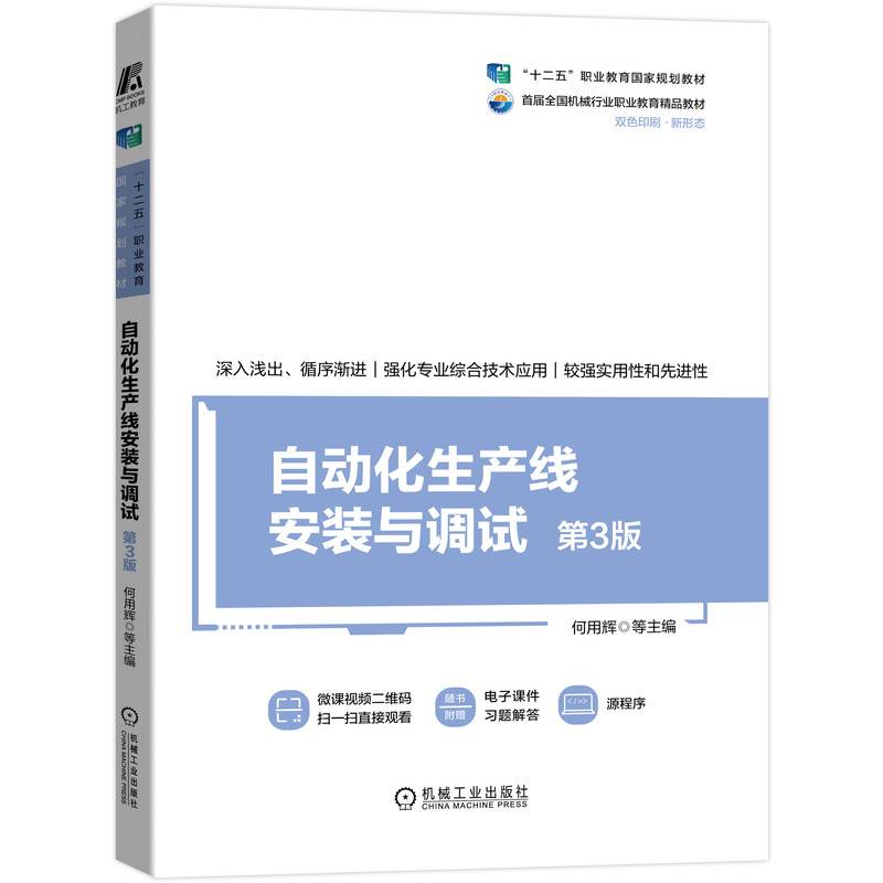 自动化生产线安装与调试  第3版
