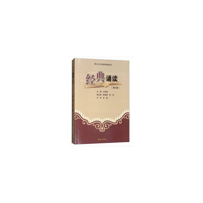经典诵读（第2版）/青少年文学视野拓展系列