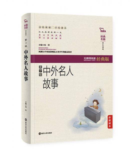 中外名人故事（青少版）无障碍阅读经 软精装珍藏版，智慧熊图书