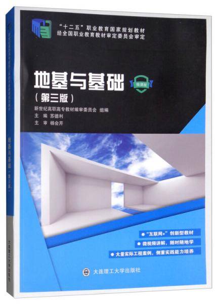 地基与基础（微课版第3版）/“十二五”职业教育国家规划教材