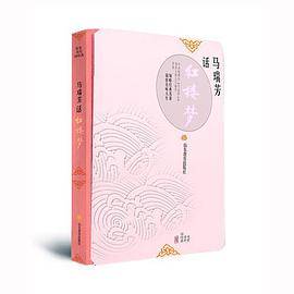 马瑞芳话《红楼梦》