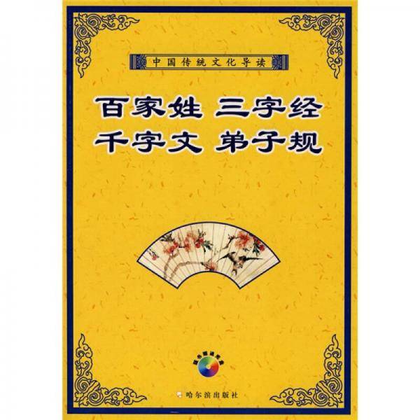 中国传统文化导读：百家姓 三字经 千字文 弟子规