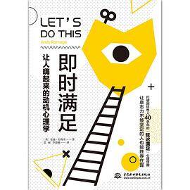 即时满足：让人嗨起来的动机心理学