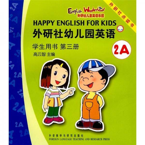 外研社幼儿园英语