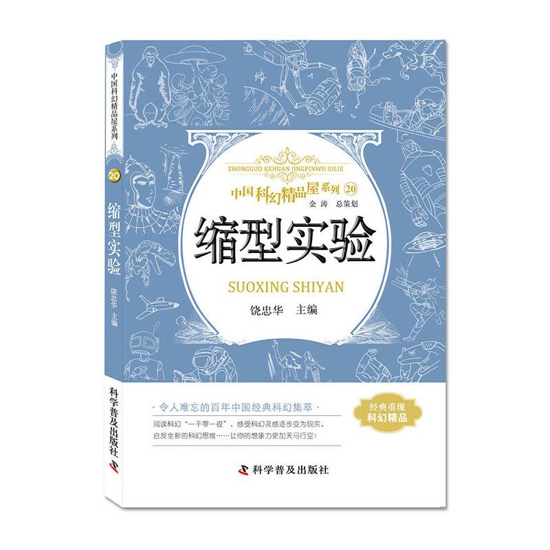 中国科幻精品屋系列 缩型实验