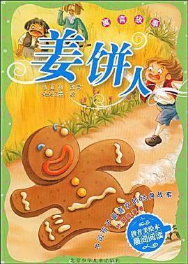 姜饼人