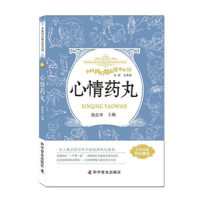中国科幻精品屋系列 心情药丸