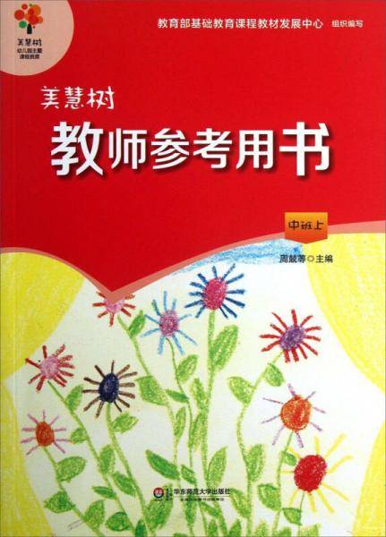 美慧树幼儿园主题课程资源：美慧树教师参考用书（中班上）