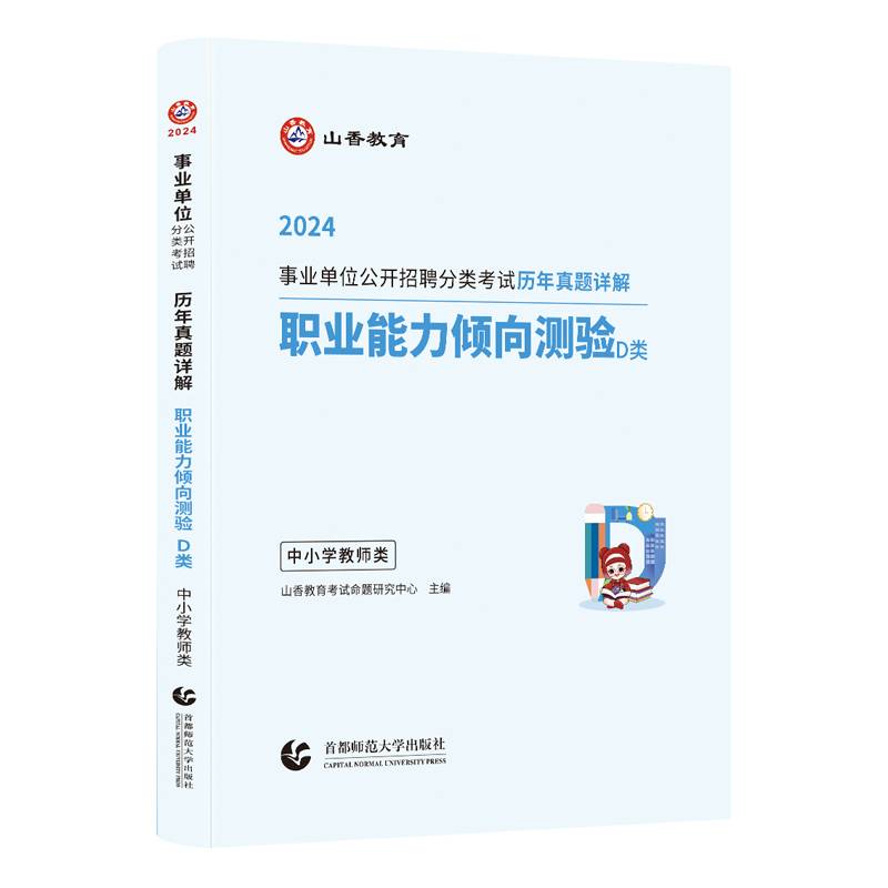 山香2024 事业单位公开招聘分类考试历年真题详解.职业能力倾向测验.D类 : 中小学教师类