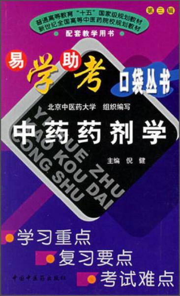 中药药剂学