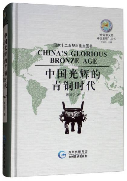 中国光辉的青铜时代