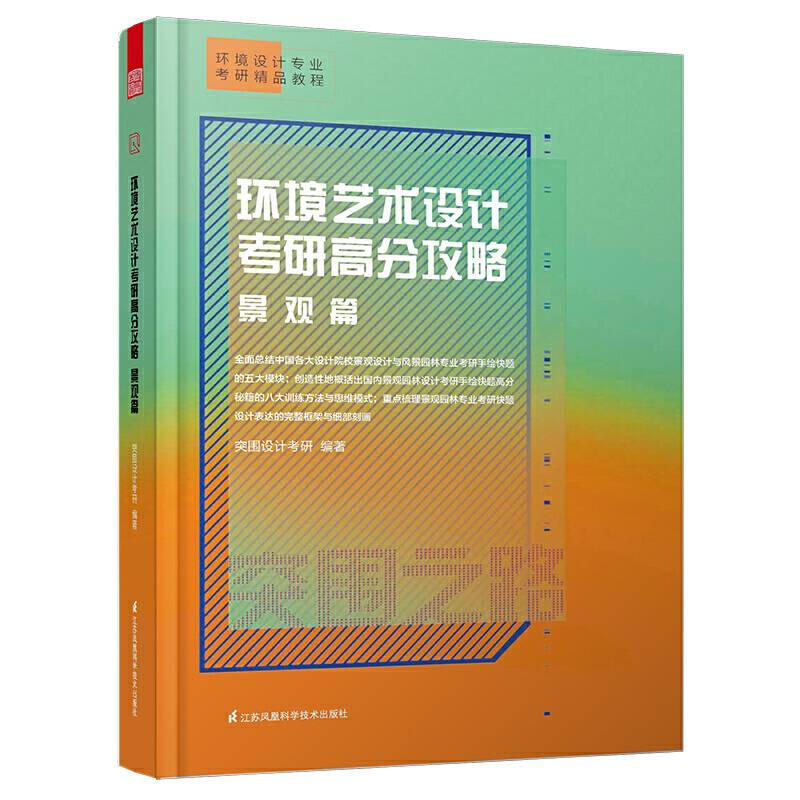 环境艺术设计考研高分攻略 景观篇