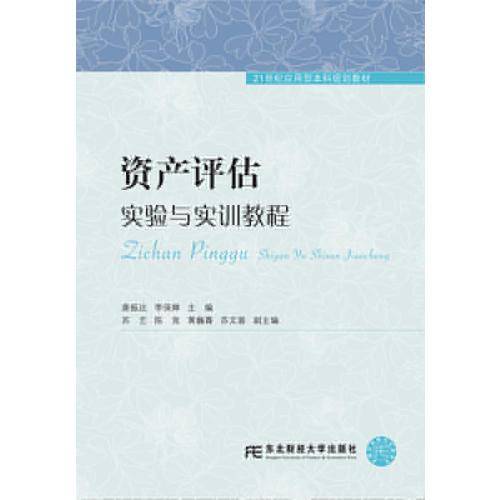 资产评估实验与实训教程