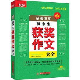 金牌作文・初中生获奖作文大全