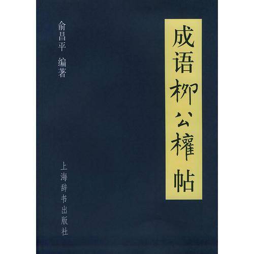 成语柳公权帖