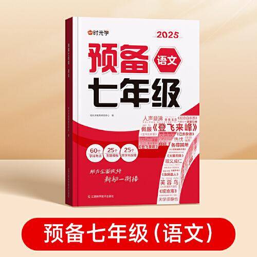 时光学2025版 预备七年级