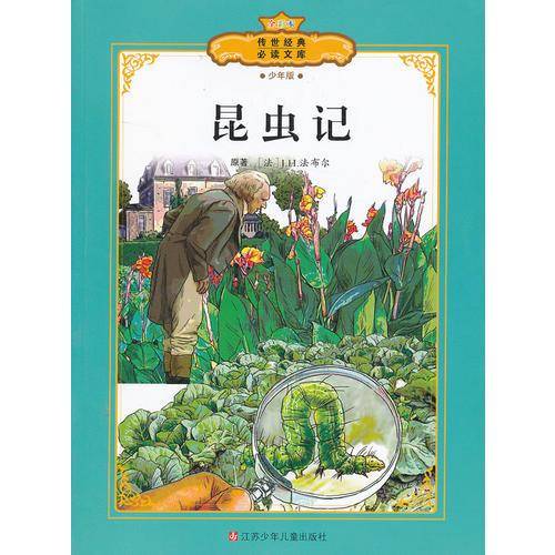 昆虫记