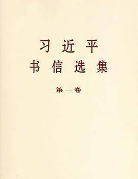 习近平书信选集（第一卷）
