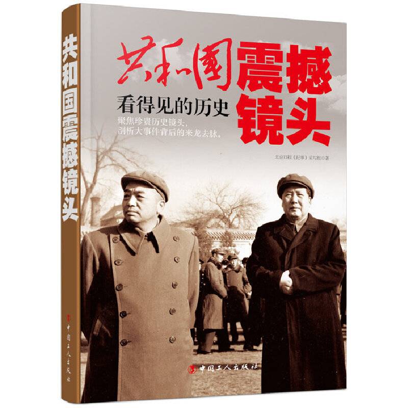 共和国震撼镜头：看得见的历史