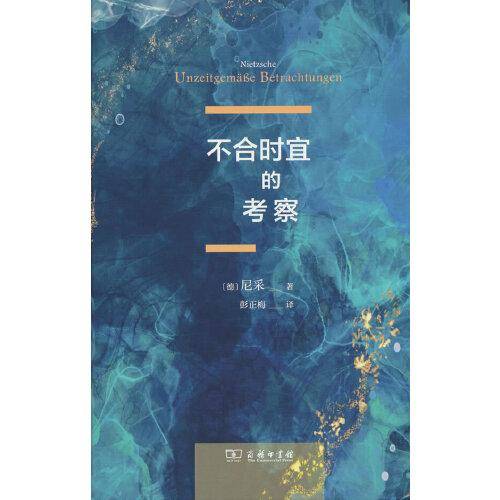 不合时宜的考察