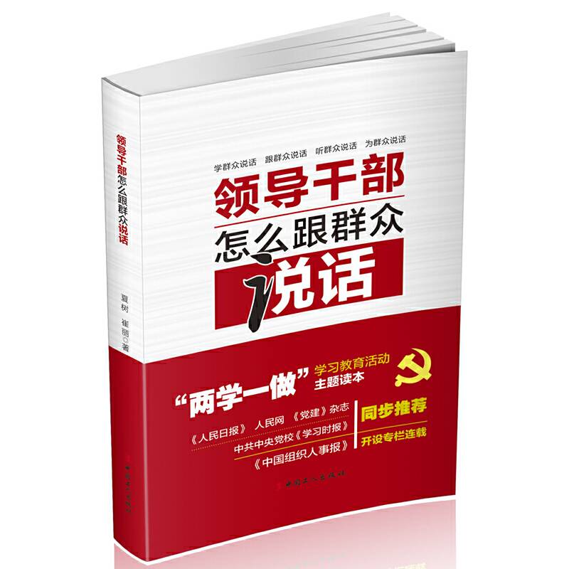 领导干部怎么跟群众说话