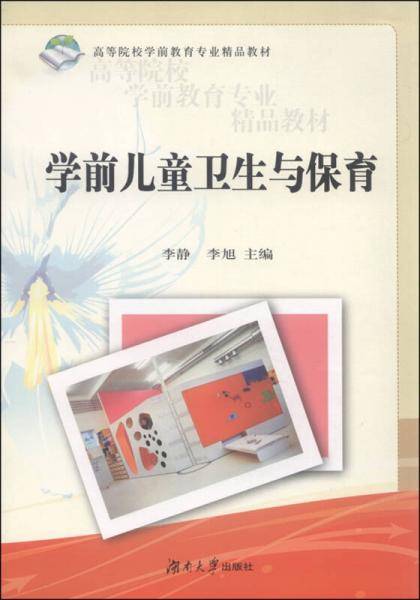 学前儿童卫生与保育