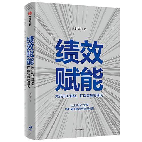 绩效赋能：激发员工潜能 打造高绩效团队