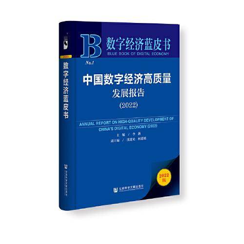 数字经济蓝皮书：中国数字经济高质量发展报告（2022）
