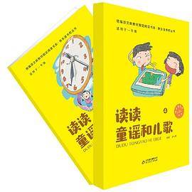 注音版 读读童谣和儿歌·快乐读书吧 一年级下册 潘与庆主编 统编语文新教材指定阅读书系