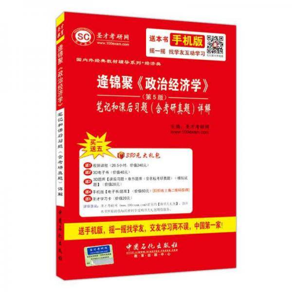 逄锦聚《政治经济学》（第5版）笔记和课后习题（含考研真题）详解
