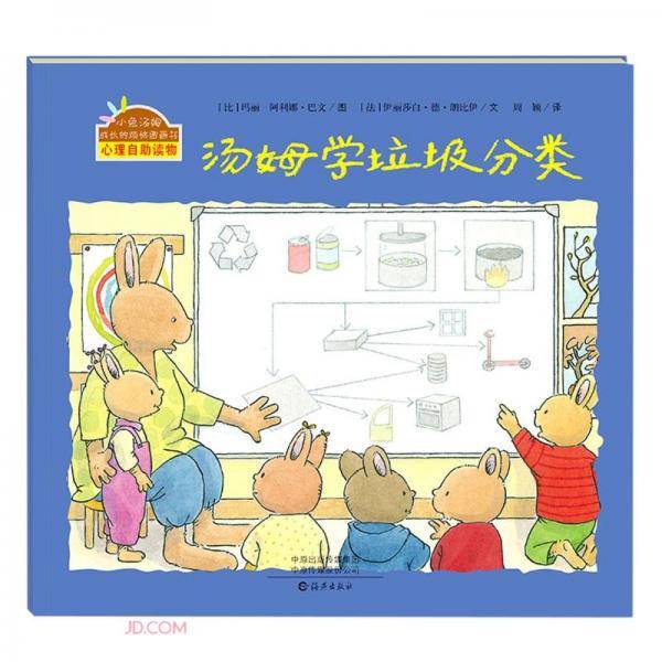 汤姆学垃圾分类/小兔汤姆成长的烦恼图画书