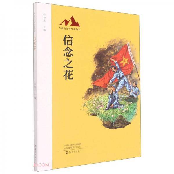 大别山红色经典故事信念之花
