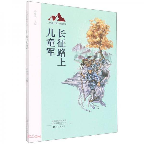 大别山红色经典故事长征路上儿童军