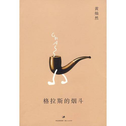 格拉斯的烟斗