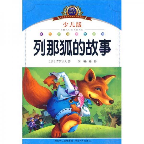 注音美绘本经典阅读