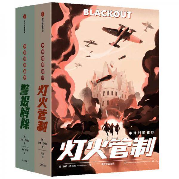 灯火管制・警报解除