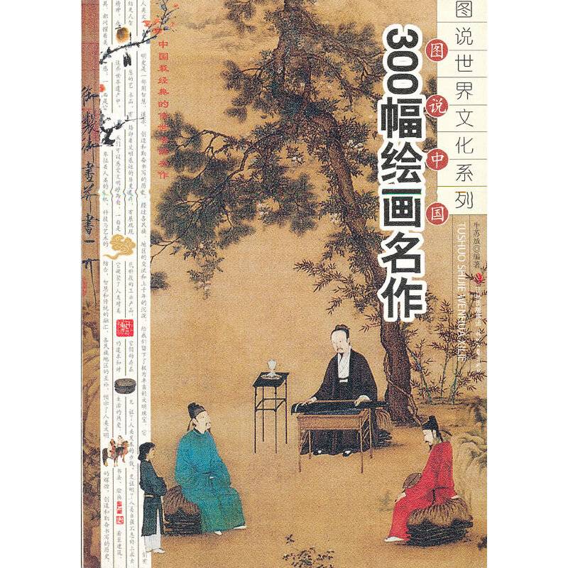 图说中国300幅绘画名作