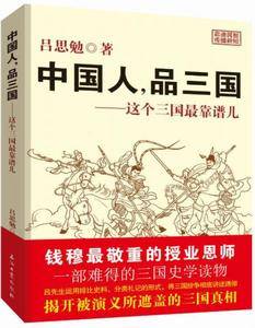 中国人,品三国:这个三国最靠谱儿