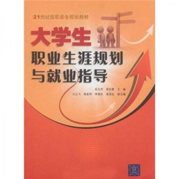 大学生职业生涯规划与就业指导