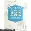鲁宾逊漂流记