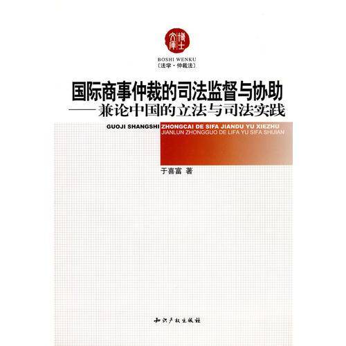 国际商事仲裁的司法监督与协助-兼论中国的立法与司法实践