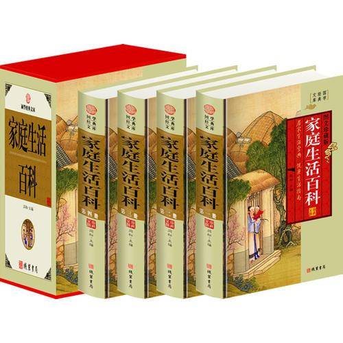 家庭生活百科（图文珍藏版 套装共4册）/国学经典文库