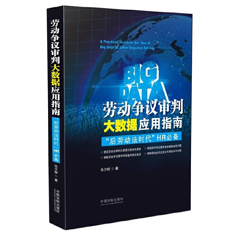 劳动争议审判大数据应用指南:"后劳动法时代"HR必备