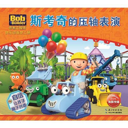 巴布工程师快乐动画梦工场：斯考奇的压轴表演