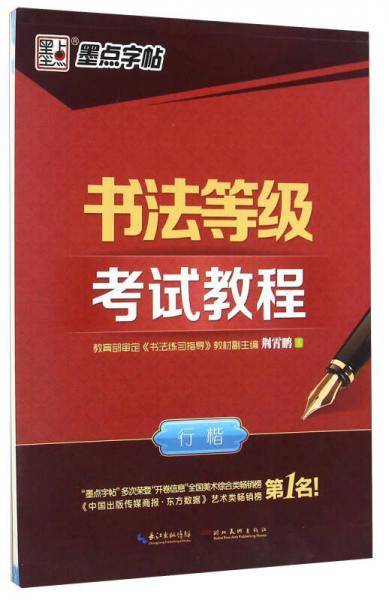 墨点荆霄鹏行楷字帖成人初学者字帖硬笔临摹书法等级考试教程小学儿童正楷体练字帖