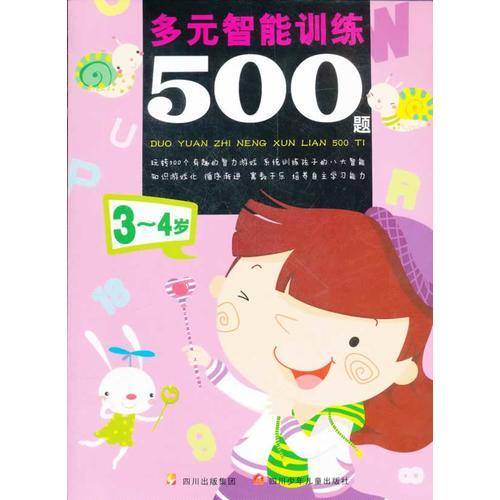 多元智能训练500题：3--4岁