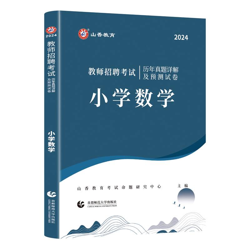 山香2024教师招聘考试历年真题详解及预测试卷.小学数学